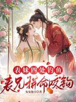 表妹四处钓鱼,表兄拼命咬钩