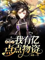 末世重生:不装了我有亿点点物资