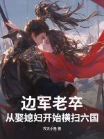 五十岁老卒:娇妻与江山我都要