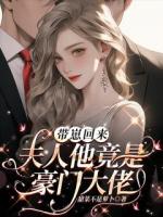 带崽归来：夫人她竟是豪门大佬