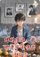 规则怪谈：我的妻子不准我进厨房