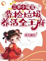 三岁小福宝，靠捡垃圾养活全王府