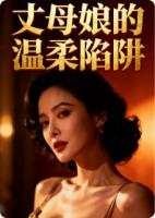 丈母娘的温柔陷阱