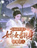 拒嫁前世渣夫，娇女翻身却宠错人