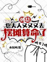 傅总,您夫人又又又去摆摊算命了