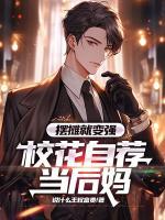 摆摊就变强,校花自荐当后妈