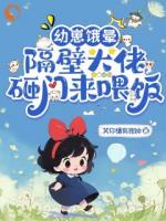 幼崽饿晕，隔壁大佬砸门来喂饭