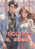 一觉醒来变成女的，兄弟狂喜