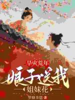 旱灾荒年：娘子送我双胞胎姐妹！