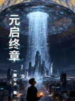 元启终章