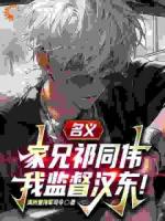 名义:家兄祁同伟,我监督汉东!