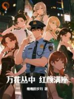 万花丛中,红颜满座