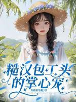 糙汉包工头的掌心宠