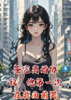 签完离婚协议，他第一次在我面前哭了