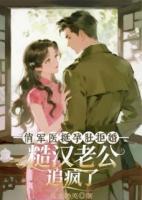 俏军医挺孕肚拒婚，糙汉老公追疯了