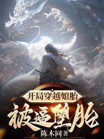 人在娘胎：开局亲爹逼堕胎