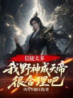 信徒太多，我野神成天帝很合理吧