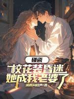 碰瓷校花装昏迷，她成我老婆了