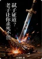 杀子证道？老子让你求死不能！