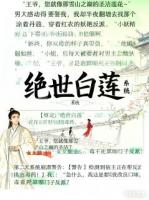 系统逼我当白莲,偏撩反派小妖精