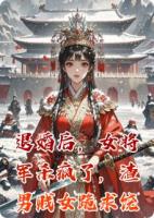 退婚后，女将军杀疯了，渣男贱女跪求饶