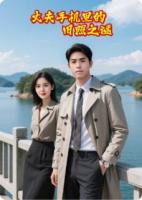 丈夫手机里的旧照之谜