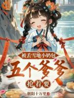 恶毒养父骂我野种,五个爹炸了