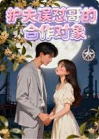 护夫误怼哥的合作对象