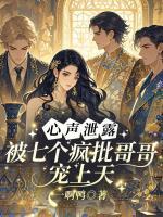 心声泄露,被七个疯批哥哥宠上天