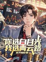 你选白月光,我选青云路