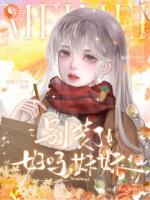 别装了好吗,妹妹