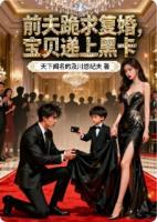 前夫跪求复婚,宝贝递上黑卡