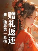 赠礼返还,我,仙界第一豪横
