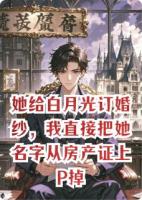 她给白月光订婚纱,我直接把她名字从房产证上P掉
