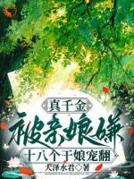 真千金被亲娘嫌,十八个干娘宠翻