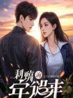 参加订婚宴,我成了新郎的女兄弟