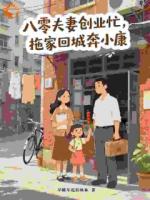 八零夫妻创业忙,拖家回城奔小康