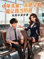 奶爸系统:空姐怀四胞胎找上门