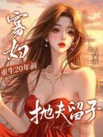寡妇重生20年前,抛夫留子