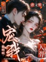 老公是虐文男主?他明明宠我入骨