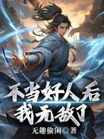 不当好人后,我无敌了