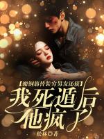 搬钢筋替装穷男友还债,我死遁后他疯了