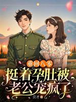 重回八零,挺着孕肚被老公宠疯了