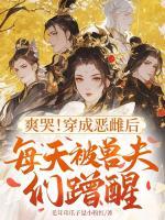 兽世万人迷,雌主的后院装不下啦