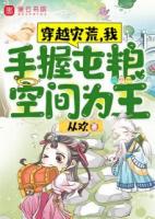 穿越灾荒,我手握屯粮空间为王