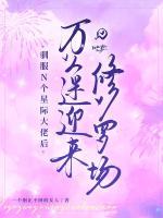 驯服N个星际大佬后,万人迷迎来修罗场