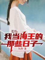 荒岛:我当海王的那些日子