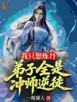 逆天改命?我的成功全是徒儿在托举