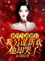 和竹马离婚后，我另谋新欢他却哭了