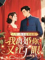 八零:你不是要报恩?我离婚你又红了眼